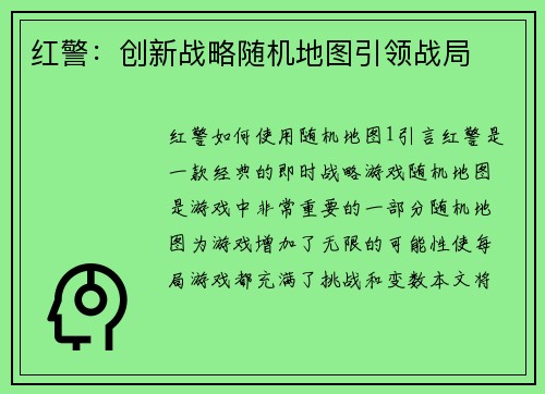 红警：创新战略随机地图引领战局