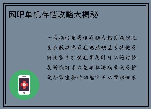 网吧单机存档攻略大揭秘