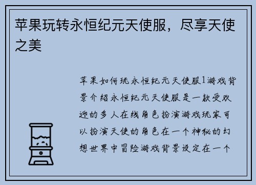 苹果玩转永恒纪元天使服，尽享天使之美