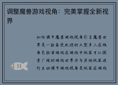 调整魔兽游戏视角：完美掌握全新视界