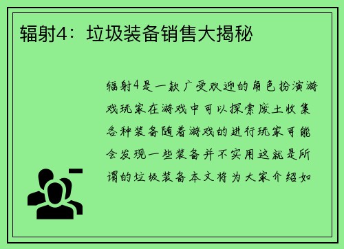 辐射4：垃圾装备销售大揭秘
