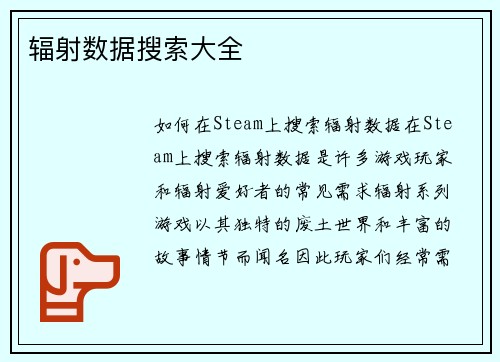 辐射数据搜索大全