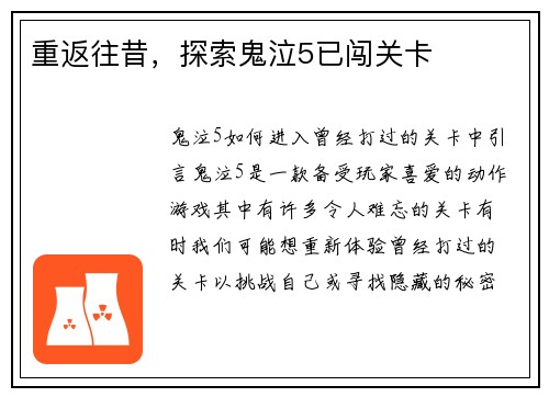重返往昔，探索鬼泣5已闯关卡