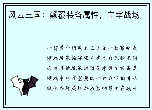 风云三国：颠覆装备属性，主宰战场