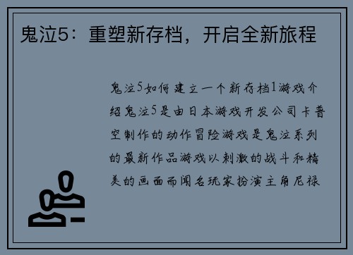 鬼泣5：重塑新存档，开启全新旅程