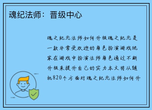 魂纪法师：晋级中心