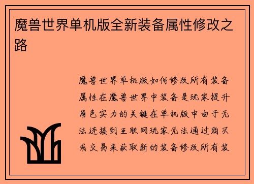 魔兽世界单机版全新装备属性修改之路