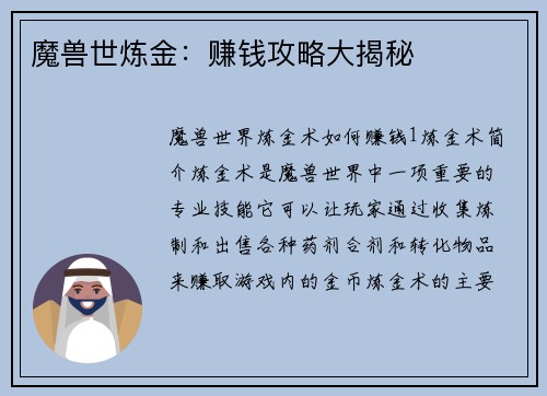 魔兽世炼金：赚钱攻略大揭秘