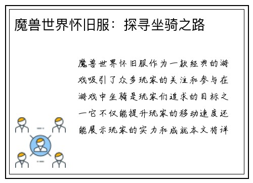 魔兽世界怀旧服：探寻坐骑之路