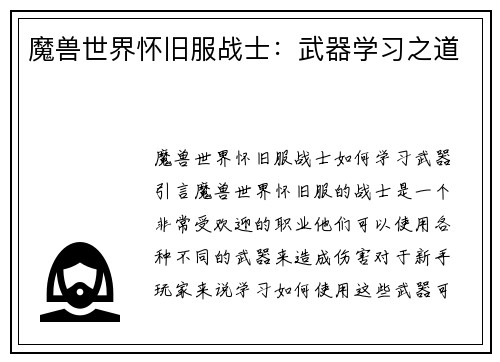 魔兽世界怀旧服战士：武器学习之道