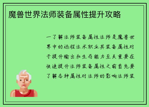 魔兽世界法师装备属性提升攻略