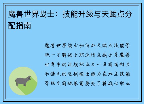 魔兽世界战士：技能升级与天赋点分配指南