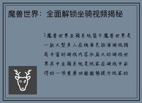 魔兽世界：全面解锁坐骑视频揭秘