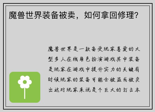 魔兽世界装备被卖，如何拿回修理？