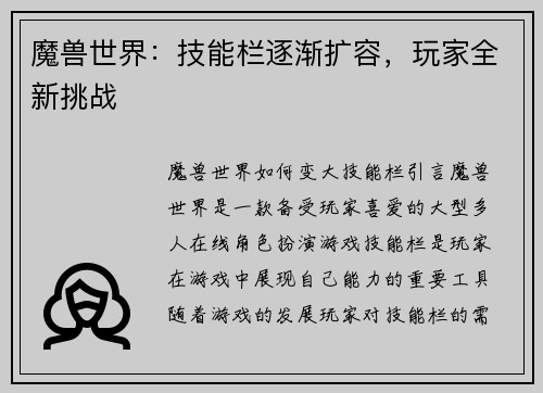 魔兽世界：技能栏逐渐扩容，玩家全新挑战