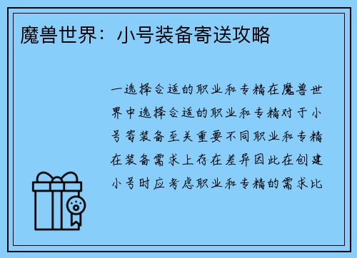 魔兽世界：小号装备寄送攻略