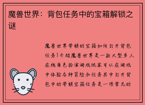 魔兽世界：背包任务中的宝箱解锁之谜