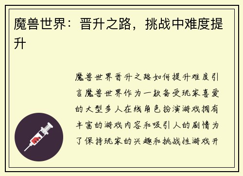 魔兽世界：晋升之路，挑战中难度提升