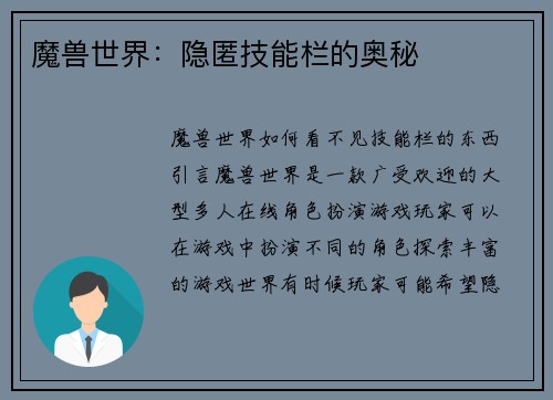 魔兽世界：隐匿技能栏的奥秘