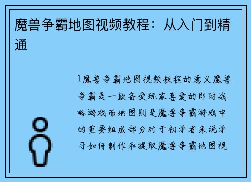 魔兽争霸地图视频教程：从入门到精通
