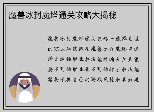 魔兽冰封魔塔通关攻略大揭秘
