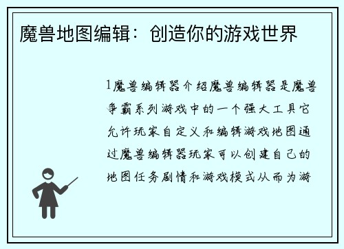 魔兽地图编辑：创造你的游戏世界