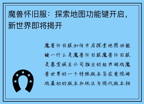 魔兽怀旧服：探索地图功能键开启，新世界即将揭开