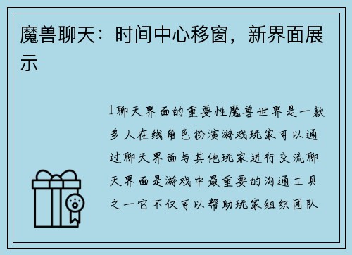 魔兽聊天：时间中心移窗，新界面展示