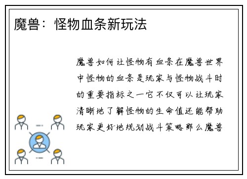 魔兽：怪物血条新玩法