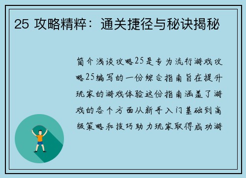 25 攻略精粹：通关捷径与秘诀揭秘
