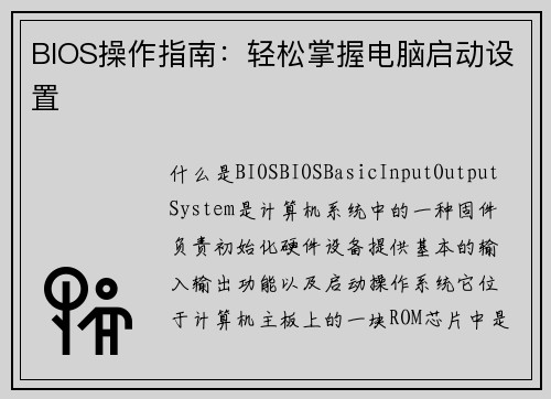 BIOS操作指南：轻松掌握电脑启动设置