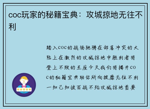 coc玩家的秘籍宝典：攻城掠地无往不利