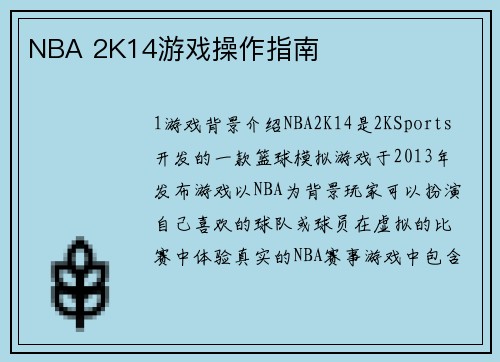NBA 2K14游戏操作指南