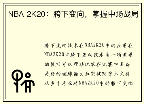 NBA 2K20：胯下变向，掌握中场战局