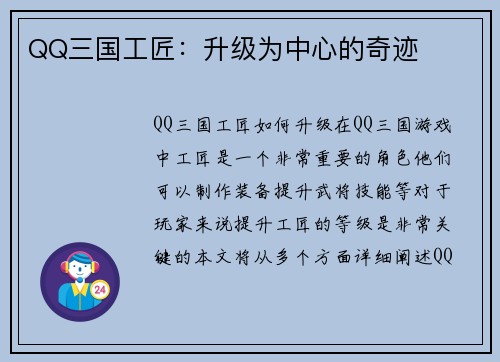 QQ三国工匠：升级为中心的奇迹