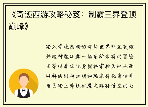 《奇迹西游攻略秘笈：制霸三界登顶巅峰》