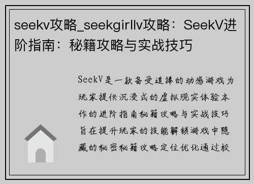 seekv攻略_seekgirllv攻略：SeekV进阶指南：秘籍攻略与实战技巧
