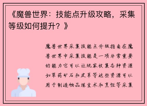 《魔兽世界：技能点升级攻略，采集等级如何提升？》