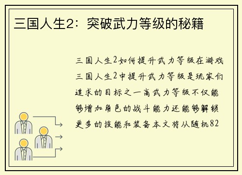 三国人生2：突破武力等级的秘籍
