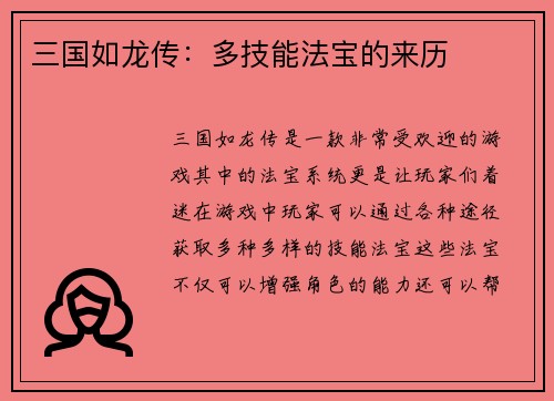 三国如龙传：多技能法宝的来历