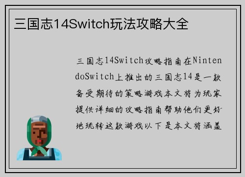 三国志14Switch玩法攻略大全