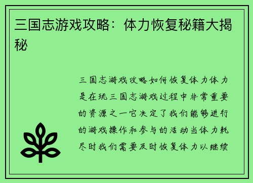 三国志游戏攻略：体力恢复秘籍大揭秘