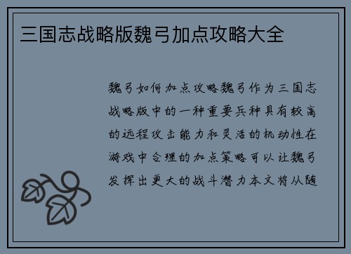 三国志战略版魏弓加点攻略大全