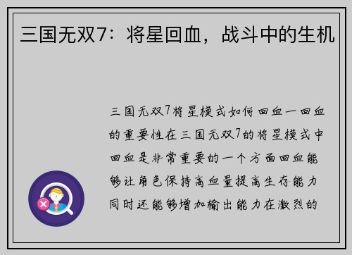 三国无双7：将星回血，战斗中的生机