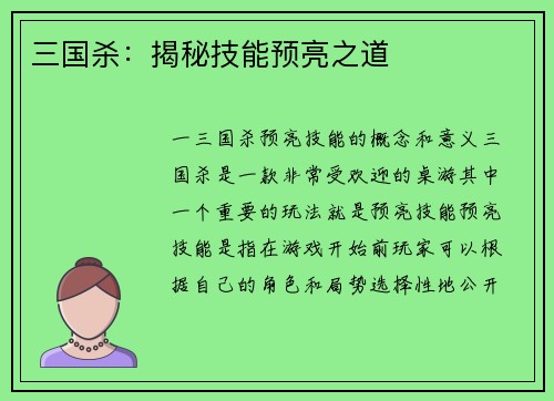 三国杀：揭秘技能预亮之道