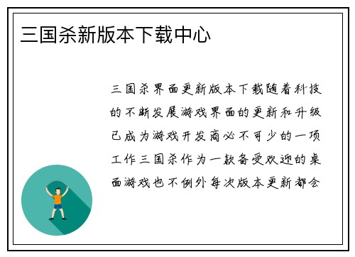 三国杀新版本下载中心