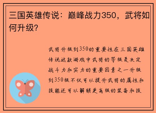 三国英雄传说：巅峰战力350，武将如何升级？