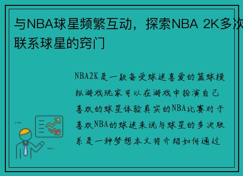 与NBA球星频繁互动，探索NBA 2K多次联系球星的窍门
