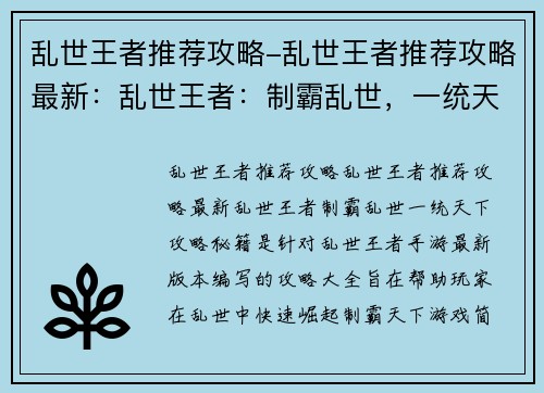 乱世王者推荐攻略-乱世王者推荐攻略最新：乱世王者：制霸乱世，一统天下攻略秘籍