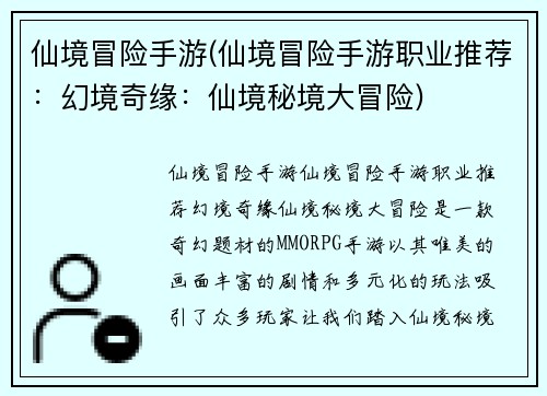 仙境冒险手游(仙境冒险手游职业推荐：幻境奇缘：仙境秘境大冒险)